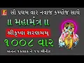 Download Lagu ૧૦૦૮ વાર શ્રી કૃષ્ણ શરણમ મંત્ર  II બધા દુઃખ દર્દ ની  દવા  II LORD KRISHNA MANTRA ( NEW COMPOSE )