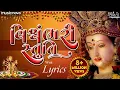 Download Lagu Vishwambhari Stuti with Lyrics | વિશ્વંભરી સ્તુતિ | Vishwambhari Song | Vishwambhari Stuti Gujarati