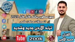 مجوز مطلوب جمالك قاتل الفنان محمد الامير ترند 2025 اكسبلور 0796522550 احمد ابو سلمى 