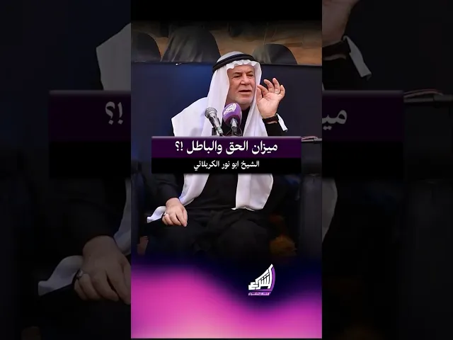⁣ميزان الحق والباطل !؟ الشيخ ابو نور الكربلائي #قناة_الشراع
