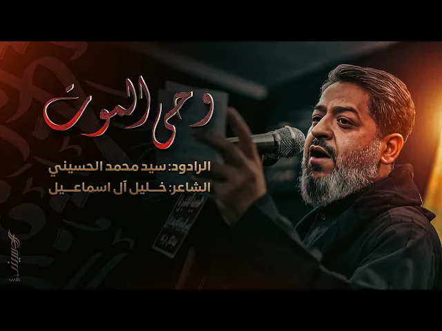 ⁣|| وحيُ الموت || الرادود سيد محمد الحسيني