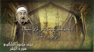 الطبلاوي تلاوة نادرة لسورة الحشر أجمل تلاوات القرآن الكريم رياض الجنة 