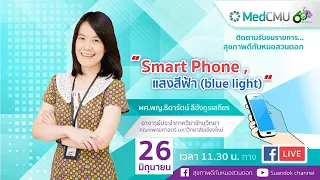 แสงสีฟ้า หรือ Blue Light คืออะไร และมันมาจากแหล่งใดบ้างในชีวิตประจำวัน