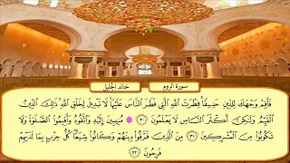 سورة الروم الشيخ خالد الجليل تلاوة خاشعة جودة عالية جدا 