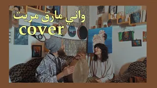 سردة رواق  واني مارق مريت عاصي الحلاني     دندنها