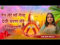 Lagu Nain Tere maa naina devi नैन तेरे माँ नैना देवी चरण तेरे चिंतापूर्णी || Sanjana bhola Bhajan 24
