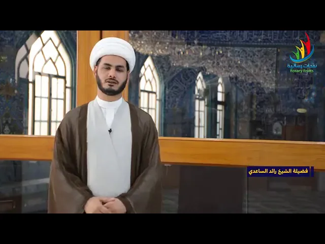 ⁣الشيخ رائد الساعدي