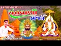 Download Lagu Ramadevpir Maharaj na Bhajan all Navaldash gamani \u0026 Savita Rathva bhajan 2024 K.K Sound