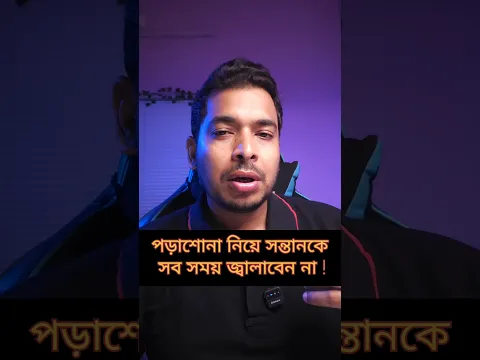 পড়াশুনা নিয়ে সন্তানকে সবসময় জালাবেন না  #motivation  #trick #banglamotivation