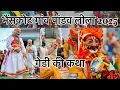 Lagu गेंडी की कथा देखिए भैंसकोट गांव द्वारा । पांडव लीला 2025 #sunilrawat14 #pandvas