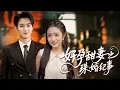 Download Lagu 父母裝窮考驗豪門女婿！媳婦被欺亮絕技，百億千金馬甲一掉，首富跪迎全場驚！【好孕甜妻之珠婚紀事】