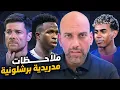 Lagu مركز يامال الجديد + مشكلة تشابي ألونسو .. ملاحظات مدريدية