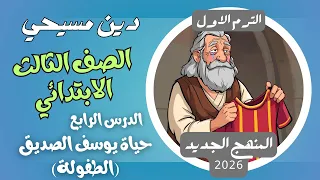 الدرس الرابع حياة يوسف الصديق الطفولة دين مسيحي ثالثة ابتدائي الترم الاول المنهج الجديد 2026 