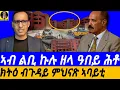Download Lagu Aug-25 ክትዕ ብጉዳይ ምህናጽ ኣባይቲ I መንግስቲ ኤርትራ ብዛዕባ እዚ እንታይ ፕላን ኣለዎ? I Debate on Eritrea's Housing Policy