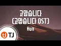 Download Lagu [TJ노래방] 고맙습니다(고맙습니다OST) - Hun / TJ Karaoke
