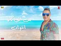رضا البحراوي 2022 - اغنية البابا وصل ( مش عايز اسمع صوت ) جديد