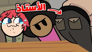 مواقفي المحرجة في المدرسة مع بيرمو 