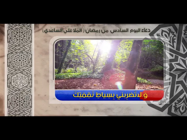 ⁣دعاء اليوم السادس من رمضان | الملا علي الساعدي