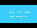 Wael Jassar - Nos El Lail - Acapella 2026 وائل جسار - نص الليل - بدون موسيقى
