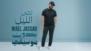                                           وائل جسار   نص الليل   بدون موسيقى دندنها