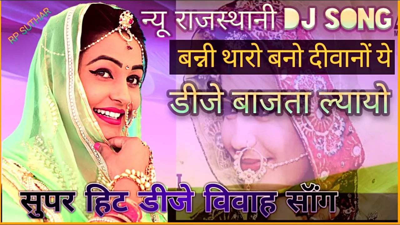 bani tharo bano diwano ye dj bajata layo ~new rajsthani shadi song  dj remix song rajsthani