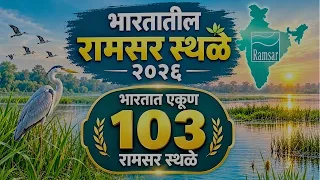 Ramsar Sites in India 2026 | Current Affairs in Marathi | Ramsar Sites in India