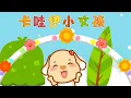 Download Lagu 亲宝儿歌大全 - 卡哇伊小女孩 (cn) chains nursery rhyme for kids