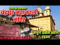 Download Lagu chandrapur mahakali mandir | महाकाली मंदिर चंद्रपूर संपूर्ण दर्शन | mahakali mandir chandrapur