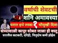 Download Lagu या वर्षाची शेवटची शनि #अमावस्येला इथे लावा चौमुखी दिवा, संध्याकाळी कापूर सोबत जाळा ही एक वस्तू