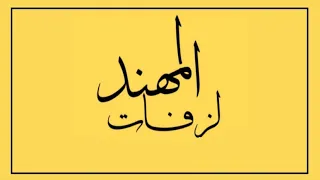 مــحمود الغيلاني بوزلــف عمــر الرشيـدي 