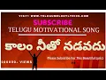 Lagu Kalam Nitho Naduvad lyrics |Best Motivational Telugu Song Lyrics|Subscribe చేసుకోవడం మరిచిపోకండి❤️|