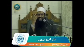 علو همة السلف    الشيخ  سمير مصطفى دندنها