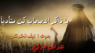 يا ذاكر الاصحاب كن متأدبا    نايف الشرهان   كاملة بدون موسيقى  دندنها