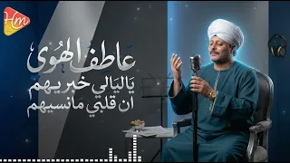 عاطف الهوى   يا ليالي خبريهم ان قلبي مانسيهم دندنها