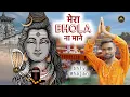 Download Lagu Mera Bhola Na Mane | Shiv Bhajan | Bhole Ko Kaise Manau Re | Bholenath Song | Rajat Saini | 2023