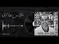 عمرو دياب - شكراً من هنا لبكرة غناء (بدون موسيقى) | Shokran Min Hina Le Bokra (No Music)