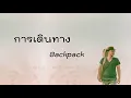 การเดินทาง (Backpack) - ชาติ สุชาติ [Sub Eng]