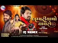 Download Lagu Bhammariyaro Ghaghro _ Vijay Suvada New Song _ DJ Remix _ New Gujarati Songs 2024