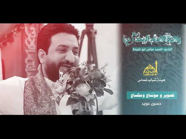 ⁣السيد عباس ابو غنيمة //مهرجان هيئة شباب غماس