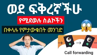 ፍቅረኛሽ ከማንጋ በስልክ እንደሚያወራ ለማወቅ 
