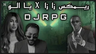 ريمكس زا زا   يا ال و                               دندنها