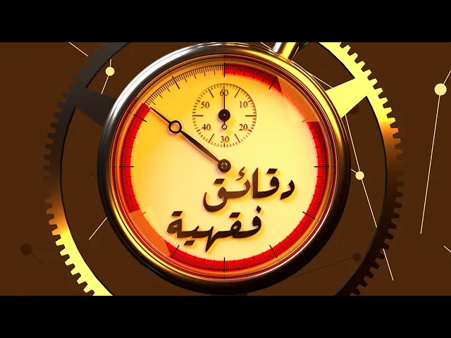 ⁣دقائق فقهية / حلقة (1)