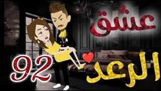 عشق الرعد الحلقه الثانية و التسعون قصه رومنسيه ممتعه جدا روايات بسمه 
