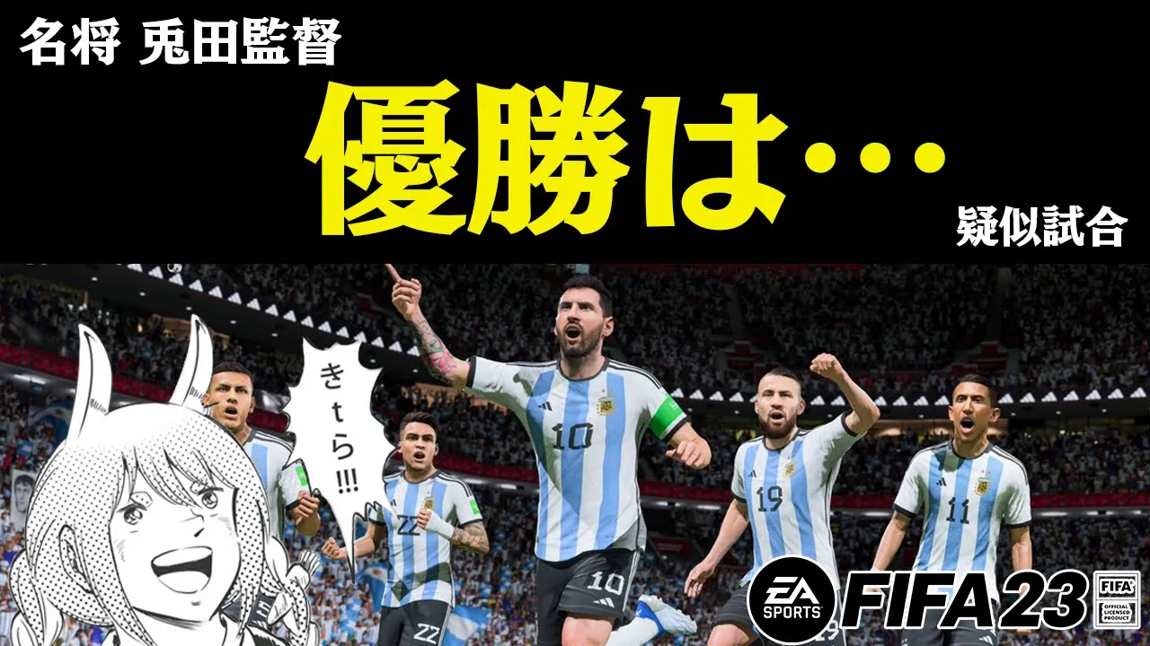 【FIFA23】優勝の座はどちらに！！！！！！！！疑似試合！！ぺこ！【ホロライブ/兎田ぺこら】