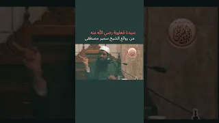 الغضب والحلم الشيخ سمير مصطفى 