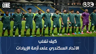 نمبر وان | كيف تغلب الاتحاد السكندري على أزمة الإيرادات والصرف وشبح الهبوط الموسم الماضي؟