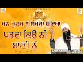 Download Lagu ਮਨ ਮੂਰਖ ਨੂੰ  ਸਮਜਾ ਬੰਦਿਆਂ ਪੜਦਾ ਕਿਉਂ ਨੀ ਬਾਣੀ ਨੂੰ | Baba Amarjeet Singh Ji Galib Khurd Wale  Sukh Films
