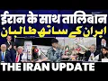 Lagu IRAN UPDATE🚨 तालिबान का ऐलान “हम ईरान के साथ” | अमरीका को ईरान का ऑफर | इसराइल को अमरीका की हरी झंडी