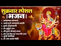Download Lagu शुक्रवार भक्ति भजन : सर्वमंगल मांगल्ये, ॐ भूर्भुवः स्वः, या देवी सर्व भूतेषु , दुर्गा चालीसा व आरती