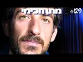 Download Lagu מתן חכימי: שליטת האליטות בתודעת הציבור ויצירת מציאות בעזרת המחשבה | הפודקאסט של דניאל דושי 129#